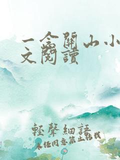 一念关山小说全文阅读