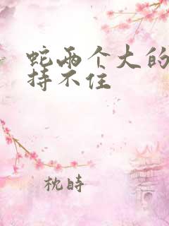 蛇两个大的我坚持不住