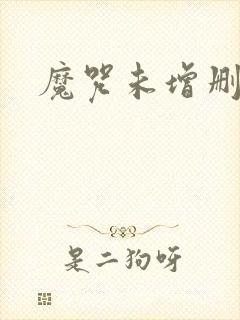 魔咒未增删漫画