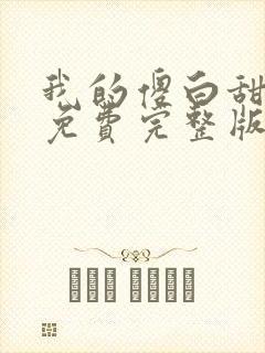 我的傻白甜媳妇免费完整版