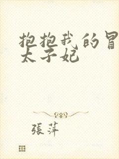 抱抱我的冒牌皇太子妃