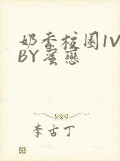 奶香校园1V1BY蜜恋