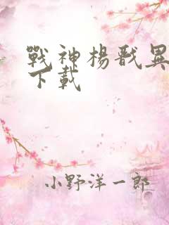 战神杨戬异界游下载