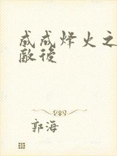 成成烽火之深入敌后