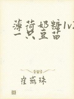 薄荷奶糖1v2一只豆苗