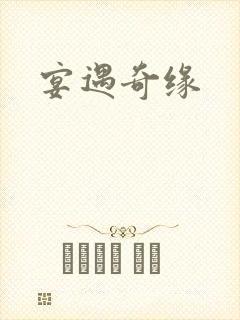 宴遇奇缘