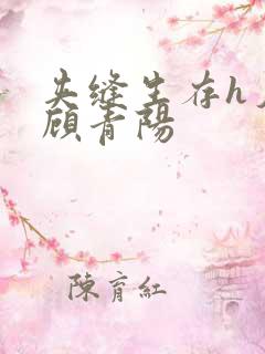 夹缝生存h夕瑶顾青阳