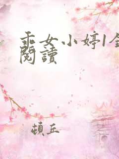 乖女小婷1全文阅读