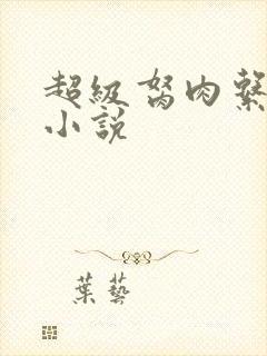 超级胬肉系统的小说