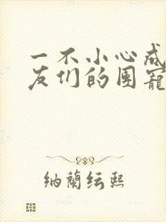 一不小心成了室友们的团宠百度云