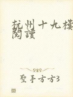 杭州十九楼女性阅读