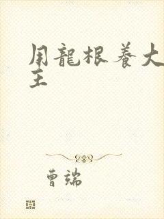 用龙根养大的公主