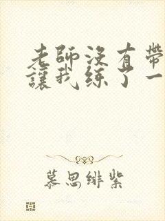 老师没有带罩子让我练了一节课