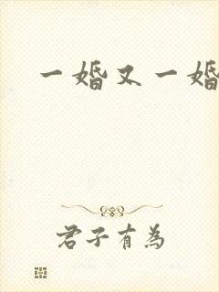 一婚又一婚
