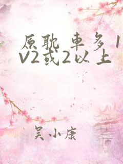 原耽 车多 1V2或2以上