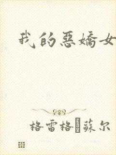 我的恶娇女友