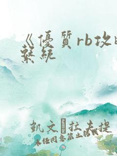 《优质rb攻略系统