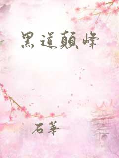 黑道颠峰