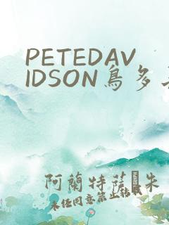 PETEDAVIDSON鸟多长