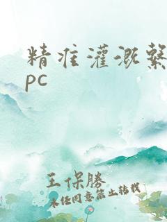 精准灌溉系统npc