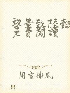 黎景致陆懿小说免费阅读