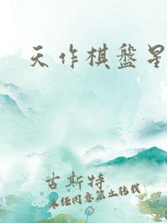 天作棋盘星作子