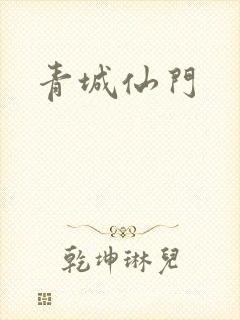 青城仙门