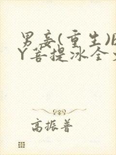 男妾(重生)BY菩提冰全文