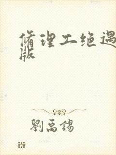 修理工绝遇中文版