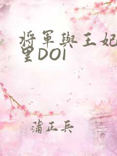 将军与王妃在水里DOI