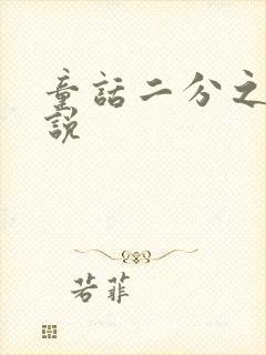 童话二分之一小说