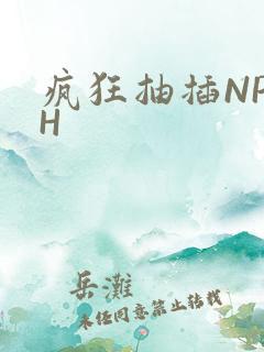 疯狂抽插NP高H