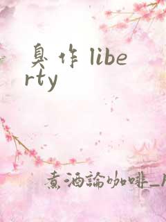 臭作 liberty