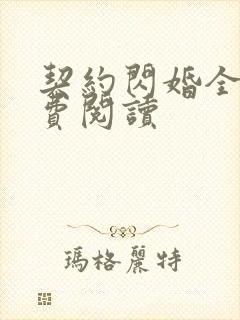 契约闪婚全文免费阅读