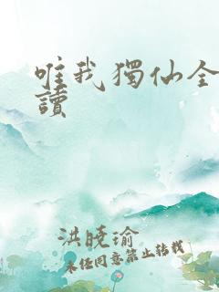 唯我独仙全文阅读