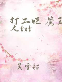 打工吧 魔王大人txt