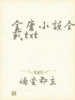 金庸小说全集下载txt