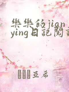 乐乐的jianying日记阅读