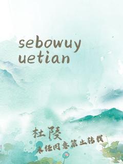 sebowuyuetian