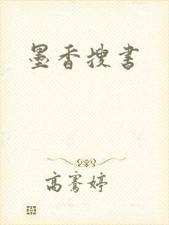 墨香搜书