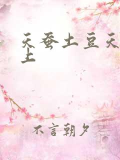 天蚕土豆天天向上