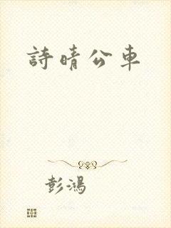 诗晴公车