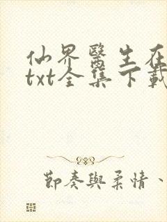 仙界医生在都市txt全集下载