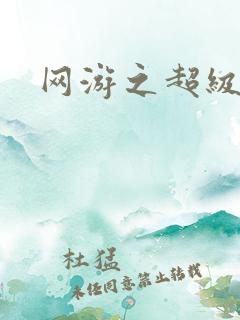 网游之超级鬼才