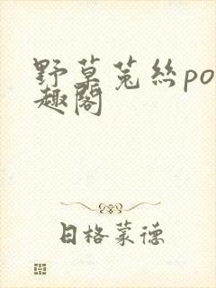 野草菟丝po笔趣阁