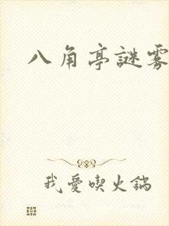 八角亭谜雾原著