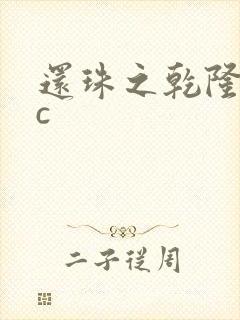 还珠之乾隆不nc