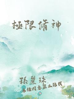 极限修神