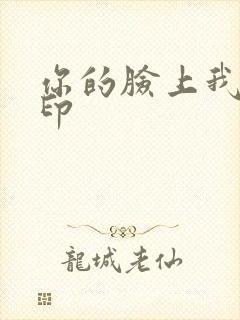 你的脸上我的唇印