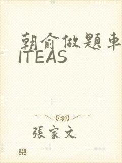 朝俞做题车WRITEAS